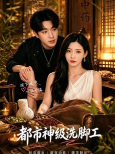 短剧《都市神级洗脚工》70集短剧1080P全集免费观赏