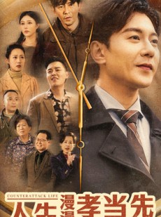 短剧《人生漫漫孝当先》60集短剧全集免费在线播放不卡顿