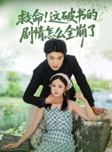 短剧《救命这破书的剧情怎么全崩了》80集短剧高清流畅在线免费看