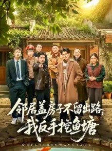 短剧《邻居盖房子不留出路，我反手挖鱼塘》60集短剧免费在线看全集