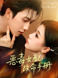 短剧《恶毒女配改命手册》81集短剧完整版免费畅享观看