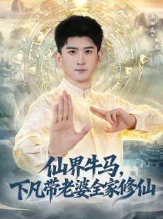 短剧《仙界牛马，下凡带老婆全家修仙》60集短剧无删减全集免费观看