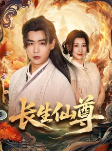 短剧《长生仙尊》70集短剧全剧集在线抢先看