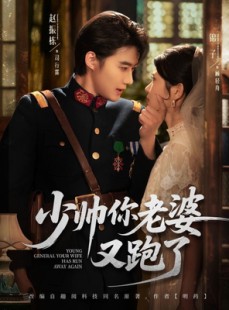 短剧《少帅你老婆又跑了》82集短剧全集高清极速观看