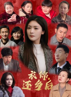 短剧《衣锦还乡后》36集短剧全集资源一键解锁观看