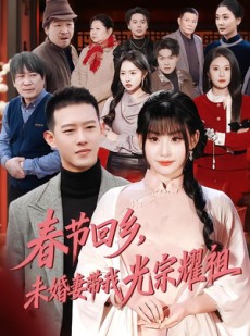 短剧《春节回乡，未婚妻带我光宗耀祖》62集短剧1080P在线免费看