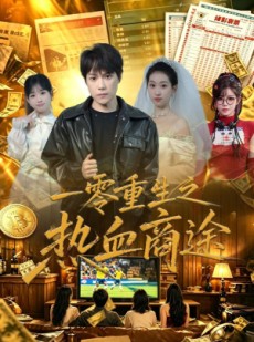短剧《一零重生之热血商途》81集短剧全剧情在线免费观看