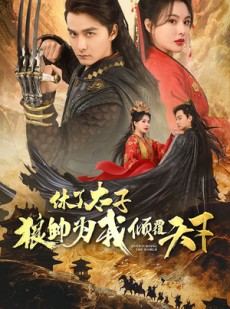 短剧《休了太子狼帅为我倾覆天下》89集短剧蓝光画质追剧必备