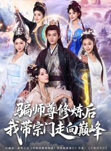 短剧《骗师尊修炼后我带宗门走向巅峰》81集短剧免费在线看完整剧情
