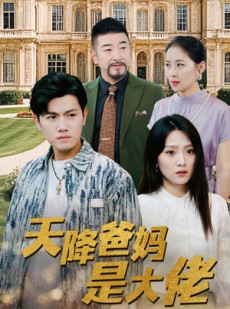 短剧《天降爸妈是大佬》89集短剧全集高清版在线观看