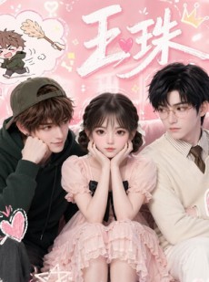 短剧《玉珠》52集短剧高清在线免费观看