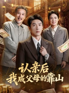 短剧《认亲后我成父母的靠山》69集短剧完整版在线观看不卡顿