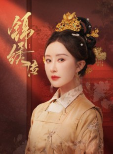 短剧《锦绣传》60集短剧高清流畅在线免费看