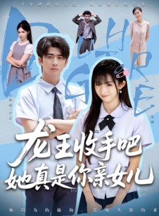 短剧《龙王收手吧，她真是你亲女儿》80集短剧高清流畅在线免费看