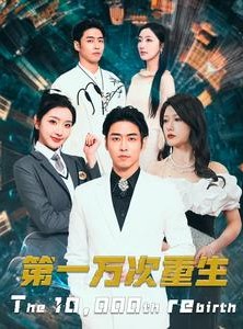 短剧《第一万次重生》113集短剧高清流畅在线观看