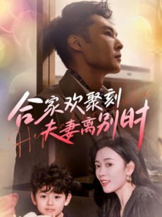 短剧《合家欢聚刻夫妻离别时》85集短剧高清流畅在线免费看