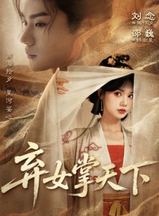 短剧《弃女掌天下》67集短剧1080P超清在线畅看