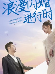 短剧《浪漫闪婚进行时》73集短剧全集高清在线畅享不停