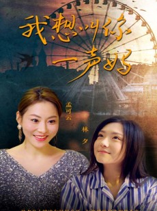 短剧《我想叫你一声妈》60集短剧高清全集每日更新追看