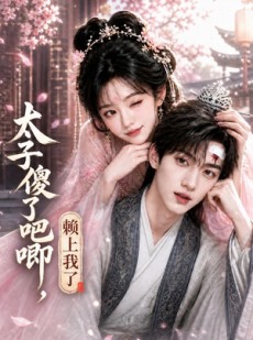 短剧《太子傻了吧唧，赖上我了》12集短剧全集解锁免费看不停