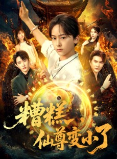短剧《糟糕仙尊变小了》62集短剧全集高清极速播放