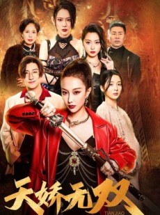 短剧《天骄无双》81集短剧全集在线高清无删减