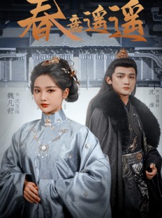 短剧《春意遥遥》50集短剧极速缓冲流畅观看