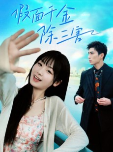 短剧《假面千金除三害》95集短剧高清流畅在线观看