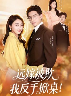 短剧《远嫁被欺我反手掀桌》81集短剧全集在线免费看大结局