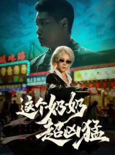 短剧《这个奶奶超凶猛》83集短剧高清完整版免费观看