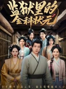 短剧《监狱里的金科状元隐忍三年，出狱后我名动京都》72集短剧超清画质一键观看全集