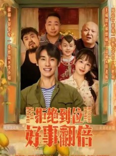 短剧《拒绝到位，好事翻倍》57集短剧高清完整版免费观看