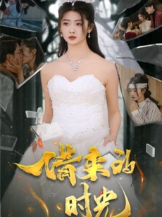 短剧《借来的时光》31集短剧全集网盘资源免费分享