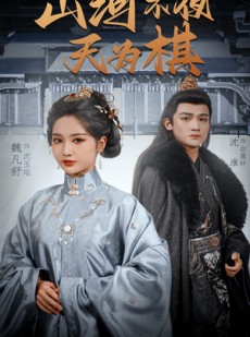 短剧《山河不夜天为棋》50集短剧每日更新追剧不停歇