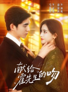 短剧《献给霍先生的吻》75集短剧免费在线看完大结局