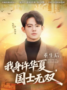 短剧《重生后，我身许华夏，国士无双》80集短剧全剧免费在线看个够