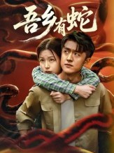 短剧《吾乡有蛇》50集短剧全集免费在线速看