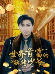 短剧《世界首富的纨绔少爷》78集短剧全集资源一键解锁观看