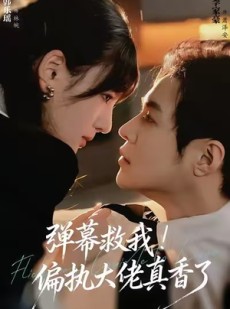 短剧《弹幕救我！偏执大佬真香了》67集短剧免费在线看完整剧情