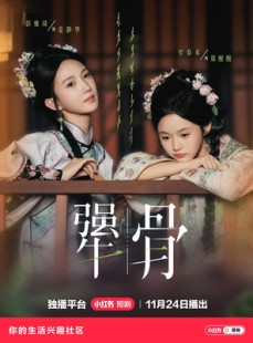 短剧《犟骨》44集短剧高清无删减版免费观看