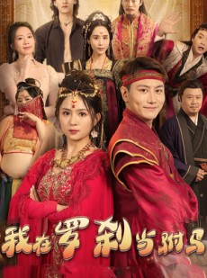 短剧《我在罗刹国当驸马》30集短剧极速缓冲全集免费追