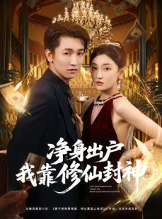 短剧《净身出户我靠修仙封神》83集短剧超清画质免费看全集