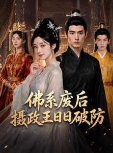 短剧《佛系废后，摄政王日日破防》60集短剧免费畅享全集剧情