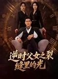 短剧《逆时父女之裂缝里的光》34集短剧全集在线免费直接看