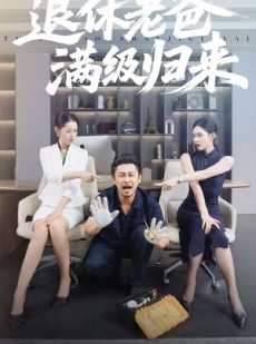 短剧《退休老爸满级归来》100集短剧免费在线看大结局版