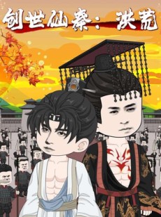 短剧《创世仙秦：洪荒》56集短剧全集高清无删减观看