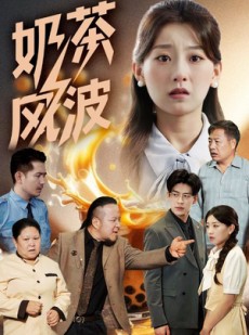 短剧《奶茶风波》60集短剧高清流畅在线免费观看
