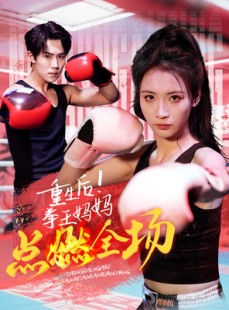 短剧《重生后！拳王妈妈点燃全场》66集短剧蓝光画质一键解锁