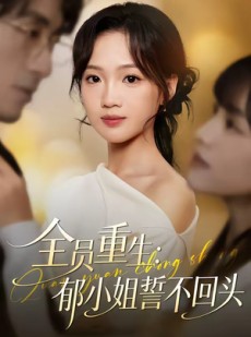 短剧《全员重生：郁小姐誓不回头》46集短剧1080P在线免费看