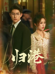 短剧《归港》63集短剧免费高清全集在线播放
